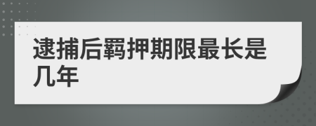 逮捕后羁押期限最长是几年