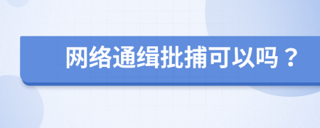 网络通缉批捕可以吗？