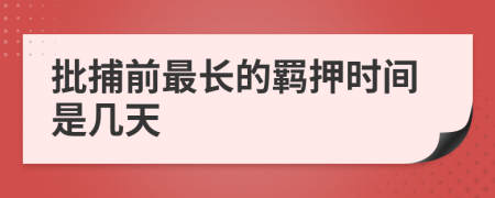 批捕前最长的羁押时间是几天