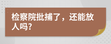 检察院批捕了，还能放人吗?