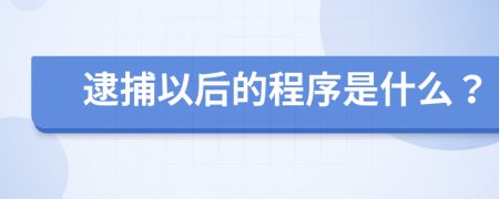 逮捕以后的程序是什么？