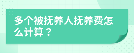 多个被抚养人抚养费怎么计算？