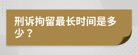 刑诉拘留最长时间是多少？