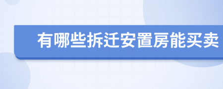 有哪些拆迁安置房能买卖