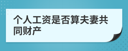 个人工资是否算夫妻共同财产
