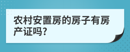 农村安置房的房子有房产证吗?