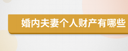 婚内夫妻个人财产有哪些