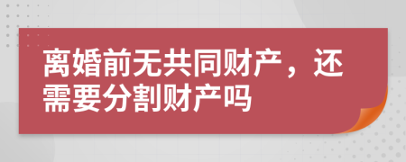 离婚前无共同财产，还需要分割财产吗