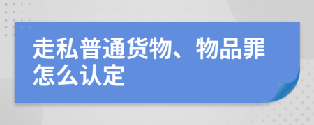 走私普通货物、物品罪怎么认定