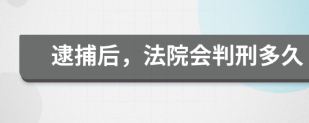 逮捕后，法院会判刑多久