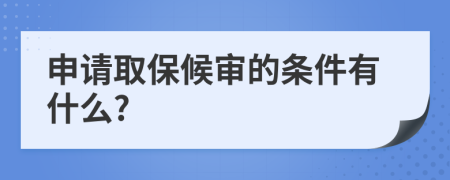 申请取保候审的条件有什么?