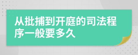 从批捕到开庭的司法程序一般要多久