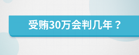 受贿30万会判几年？