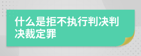 什么是拒不执行判决判决裁定罪