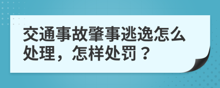 交通事故肇事逃逸怎么处理，怎样处罚？