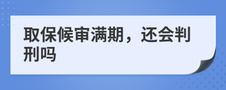 取保候审满期，还会判刑吗