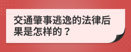 交通肇事逃逸的法律后果是怎样的？