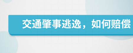 交通肇事逃逸，如何赔偿