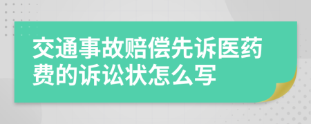 交通事故赔偿先诉医药费的诉讼状怎么写