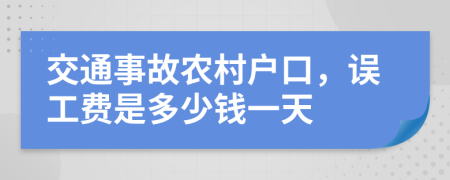 交通事故农村户口，误工费是多少钱一天