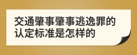 交通肇事肇事逃逸罪的认定标准是怎样的