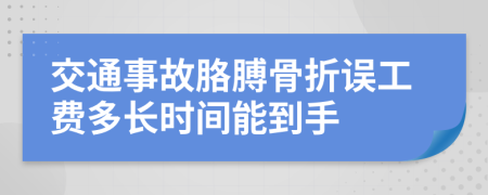 交通事故胳膊骨折误工费多长时间能到手