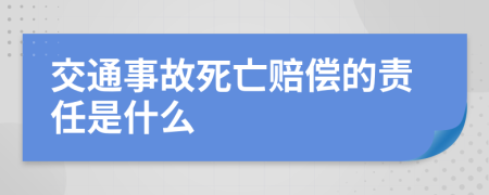 交通事故死亡赔偿的责任是什么