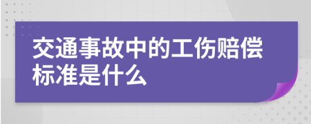 交通事故中的工伤赔偿标准是什么