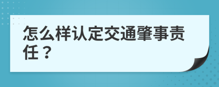 怎么样认定交通肇事责任？