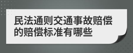 民法通则交通事故赔偿的赔偿标准有哪些