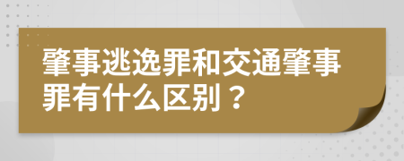 肇事逃逸罪和交通肇事罪有什么区别？