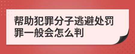 帮助犯罪分子逃避处罚罪一般会怎么判