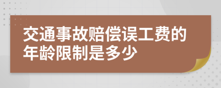 交通事故赔偿误工费的年龄限制是多少