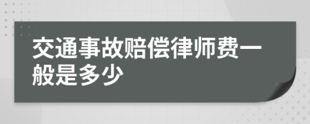 交通事故赔偿律师费一般是多少