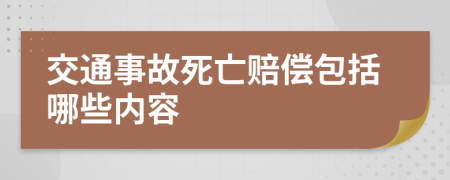 交通事故死亡赔偿包括哪些内容