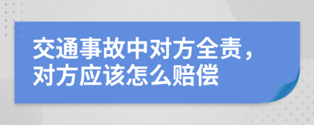 交通事故中对方全责，对方应该怎么赔偿