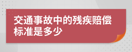 交通事故中的残疾赔偿标准是多少