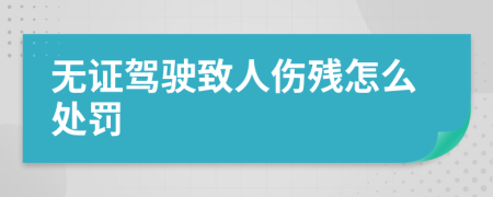 无证驾驶致人伤残怎么处罚
