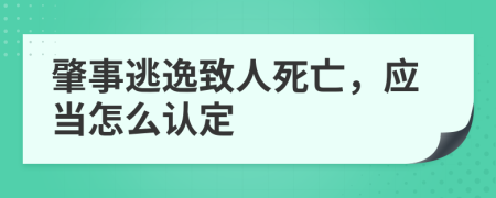 肇事逃逸致人死亡，应当怎么认定