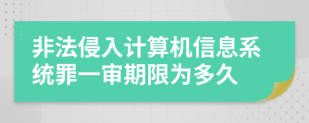 非法侵入计算机信息系统罪一审期限为多久