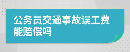 公务员交通事故误工费能赔偿吗