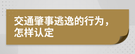 交通肇事逃逸的行为，怎样认定