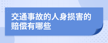 交通事故的人身损害的赔偿有哪些