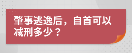 肇事逃逸后，自首可以减刑多少？