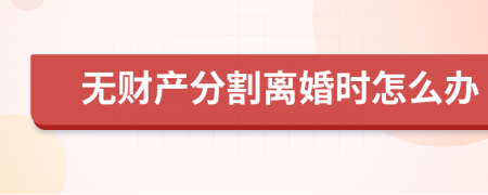 无财产分割离婚时怎么办