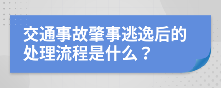 交通事故肇事逃逸后的处理流程是什么？