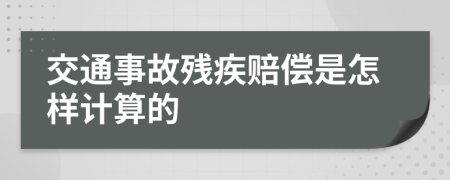 交通事故残疾赔偿是怎样计算的