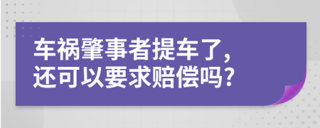 车祸肇事者提车了, 还可以要求赔偿吗?