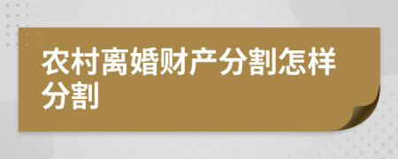 农村离婚财产分割怎样分割