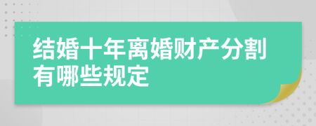 结婚十年离婚财产分割有哪些规定